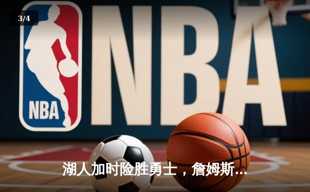湖人加时险胜勇士，詹姆斯关键三分改写系列赛格局 - 3